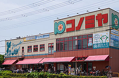 コノミヤ 南田辺店 約130m（徒歩2分）