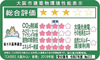 プレサンス ロジェ 喜連ミッドテラス 大阪市建築物環境性能表示