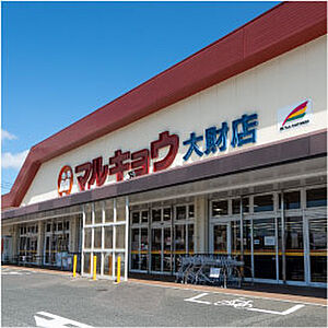 マルキョウ大財店 約710m(徒歩9分)