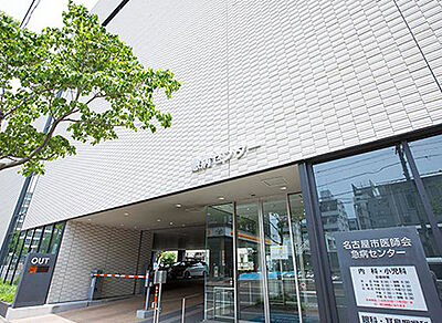 名古屋市医師会急病センター 約930m（徒歩12分）