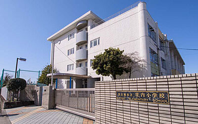 市立 庄内小学校（正門） (徒歩12分）