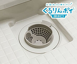 アクタス籠町グランミライ くるりんポイ排水溝