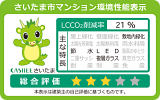 オーベル大宮プレイス さいたま市マンション環境性能表示