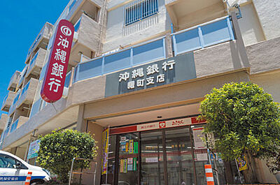 沖縄銀行 曙町支店 約450m（徒歩6分）
