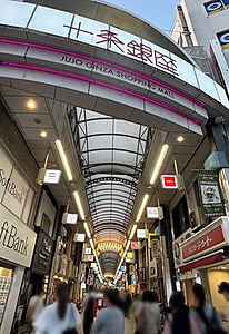 十条銀座商店街 (徒歩14分)