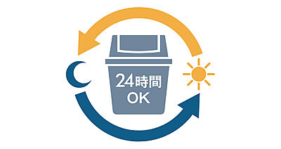 24時間ゴミ出し可能