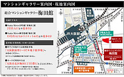 梅田ガーデンレジデンス モデルルーム案内図