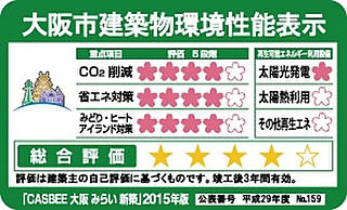 梅田ガーデンレジデンス 大阪府建築物環境性能表示