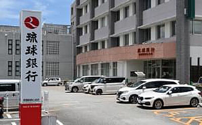 琉球銀行那覇新都心支店 約150m（徒歩2分）