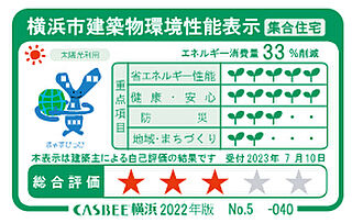 ブランズ横浜いずみ野 横浜市建築物環境性能表示