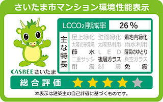 URAWA THE TOWER ( 第3期 3次 ) さいたま市マンション環境性能表示