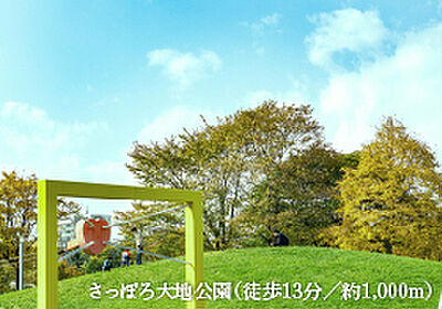 さっぽろ大地公園 約1,000m（徒歩13分）