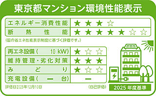 パークホームズ下北沢ガーデン 東京都マンション環境性能表示