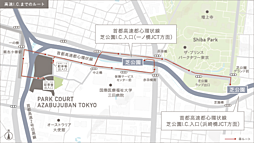 パークコート麻布十番東京 ザ タワー ノース／ザ タワー サウス アクセス図