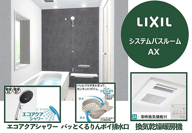 【いつでも快適・清潔な空間を保てるバスルーム】渦のチカラでゴミをまとめる「くるりんポイ排水口」・汚れやすいところをなくした「キレイドア」など、お手入れのしやすさにもこだわった仕様です。毎日のように使うシャワーヘッドは、手元のスイッチで水を出したり止めたりできるエコアクアシャワーを採用し、高い節水と省エネを実現。地球環境と家計の両方に配慮した嬉しい設備です。