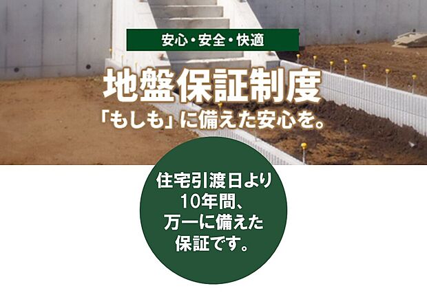 【【「もしも」に備えた安心を】地盤保証制度】計画建物4隅と中央1箇所の5箇所でスクリューウエイト貫入試験を実施することにより適切な基礎仕様・地盤補強工事の選定をおこない、必要に応じて地盤を改良おこなっております。また、建築後に地盤に起因して住宅に不具合が起きてしまった場合、修復のためには多額の費用がかかります。「地盤保証制度」では住宅の損害に対し、原状回復のための補修を保証します。