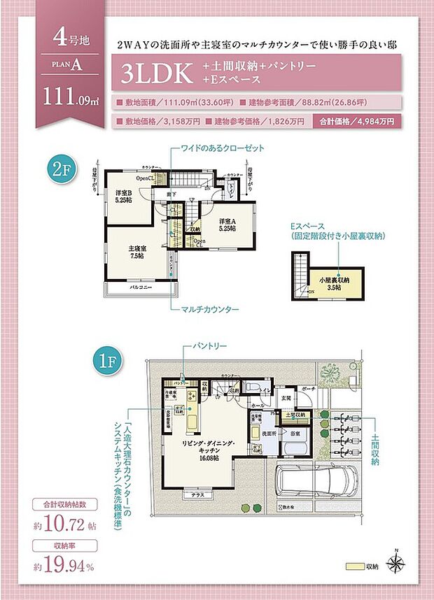 【【4号地】PlanＡ／建物面積88.82ｍ2／1826万円】●洗面所はホール、LDKからの2WAY。帰宅時の着替えや手洗い動線◎
●パントリーやリビング階段下収納などを備え、LDKも広々！
●2階主寝室はマルチに使えるカウンター付き。