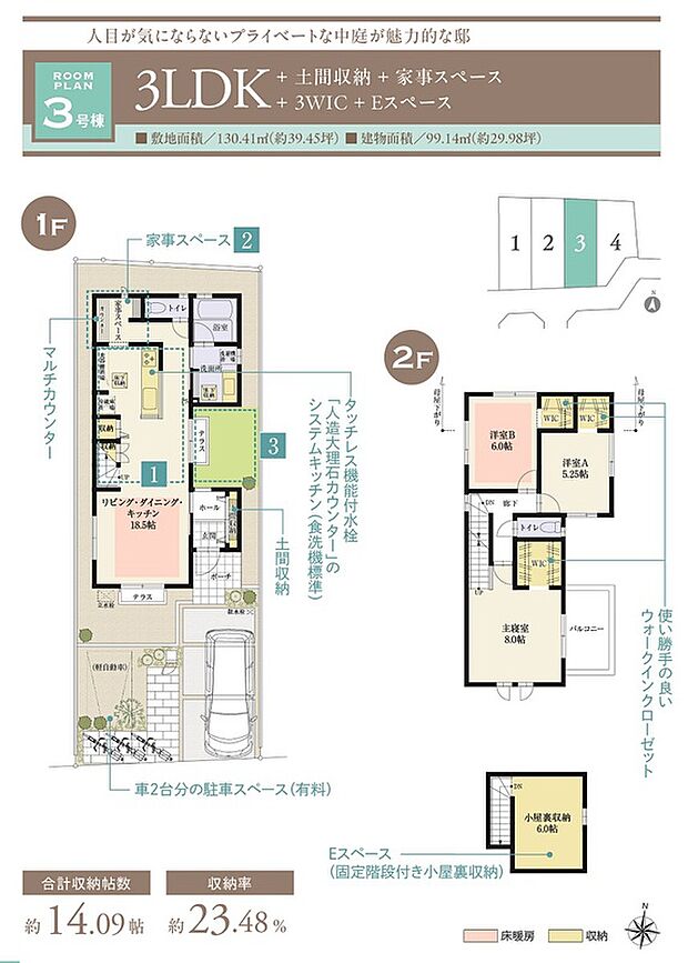 【3LDK】☆ 3号棟のPOINT ☆
●中庭は前面道路から視線が届きにくく、リビングから出入り可能。
●キッチン横に、収納+カウンタを備えた家事スペースをを配置。
●車2台分の駐車スペースもご検討可能(車種による)。