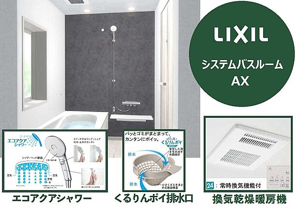 【いつでも快適・清潔な空間を保てる簡単お手入れ機能を備えた浴室】渦のチカラでゴミをまとめる「パっとくるりんポイ排水口」・汚れやすいところをなくした「キレイドア」など、お手入れのしやすさにもこだわった仕様です。毎日のように使うシャワーヘッドは、手元のスイッチで水を出したり止めたりできるエコアクアシャワーを採用し、高い節水と省エネを実現。地球環境と家計の両方に配慮した嬉しい設備です。