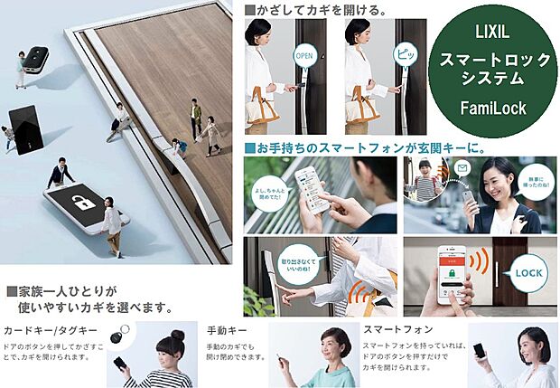 【スムーズな施開錠が可能【Familock】】同じドアでご家族一人ひとりが使いやすいカギのタイプを選ぶことができ、ドアのボタンを押す→カードキー・タグキーをかざす2アクションスタイル。登録されたスマートフォンが認証エリア内に入るとカバンやポケットに入れたままでもドアのボタンを押すだけでカギの施開錠も可能です。自分や家族の施開錠履歴をスマートフォンで確認することもできます。