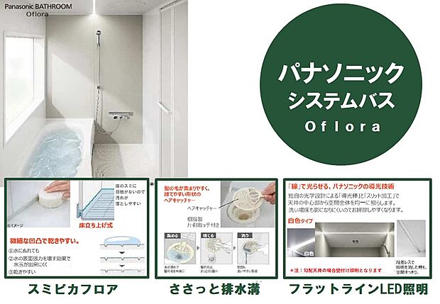 【入浴から家事のサポートまで生活に寄り添うシステムオートバス】簡単お手軽なお手入れを叶えるパーツが標準装備です。髪の毛が集まりやすくお手入れが簡単な「ささっと排水口」や、床の隅に目地がないので汚れが落としやすい「スミピカフロア」。また、お掃除性と換気性能を両立した「スキットドア」や暖房換気乾燥機も備え、入浴時以外でも家事をサポートしてくれるバスルームです。