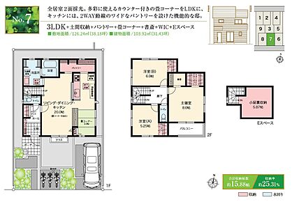 ☆ 7号棟のＰＯＩＮＴ ☆
●南道路に面し、整った区画形状。
●20帖LDKはキッチンやパントリーを回遊でき、畳コーナーやカウンター付き。
●主寝室は一角に書斎やWICを設け、リモートワーク等も便利。 