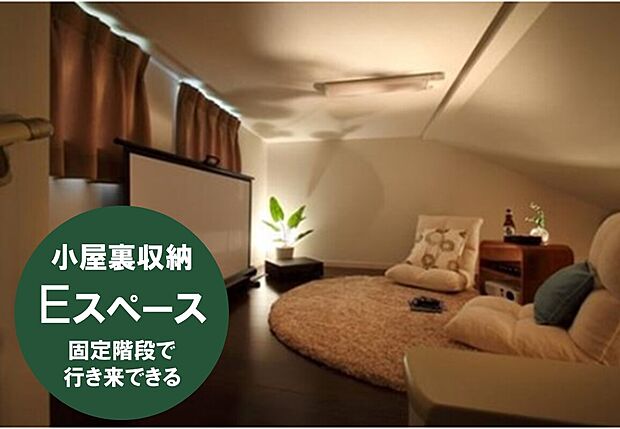 【固定階段付き小屋裏部屋『Ｅスペース』】小屋裏を有効活用した「Ｅスペース」は、固定階段で行き来できるので荷物を持っていても安心感があります。収納だけでなく、シアタールームやコレクションルームなどの趣味や子供たちの遊び場など、マルチに活用できそうです。一般的に13～15%と呼ばれる収納部分の面積比率が当社では平均22%ある要因の１つです。
