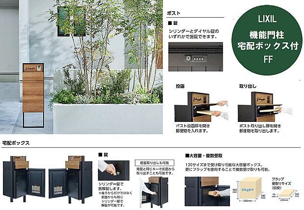 【都合に合わせて荷物が受け取れる宅配BOX】表札や宅配ポスト、インターフォン一体型の機能門柱。宅配ボックスは120サイズ、30kgまで対応。再配達を依頼する手間がなくなり、気兼ねなくお出掛けいただけます。