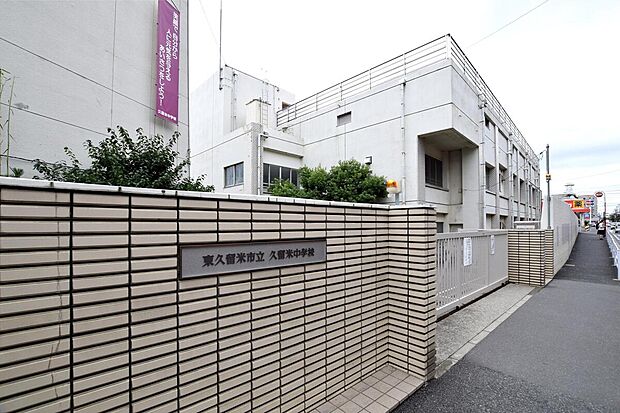 東久留米市立久留米中学校(約1,326m)