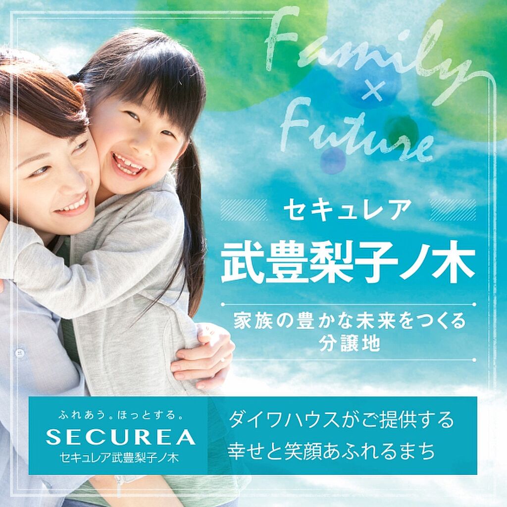 ダイワハウス セキュレア武豊梨子ノ木 建築条件付宅地分譲 愛知県知多郡武豊町字梨子ノ木9 267 9 269 9 270 9 65 底地 上ゲ駅の新築一戸建て 物件番号 の物件詳細 ニフティ不動産