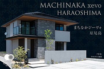 【ダイワハウス】まちなかジーヴォ原尾島　(分譲住宅) 外観