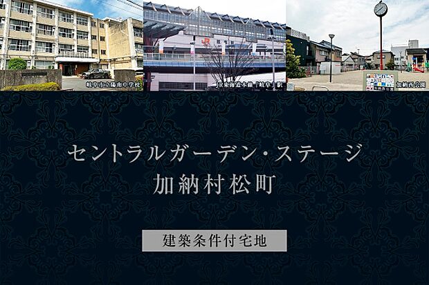ダイワハウス 「セントラルガーデン・ステージ加納村松町」 ※image