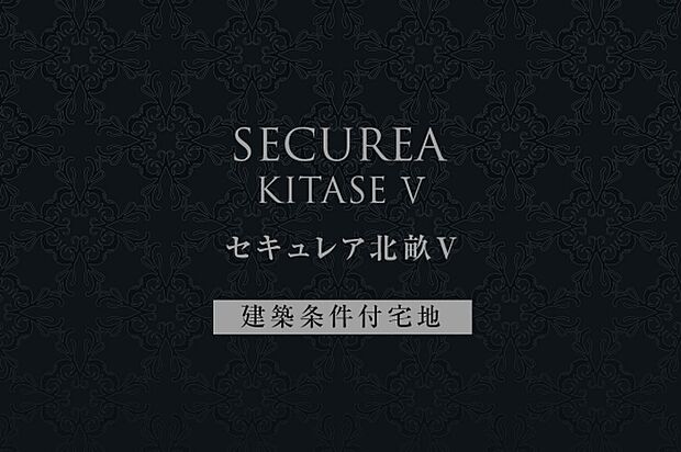 セキュレア北畝V　(建築条件付宅地分譲) *Image