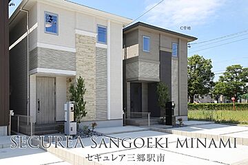 【ダイワハウス】セキュレア三郷駅南　(分譲住宅) 外観