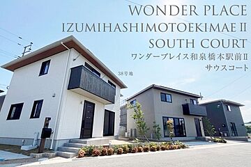 【ダイワハウス】ワンダープレイス和泉橋本駅前II　サウスコート　(分譲住宅) 外観