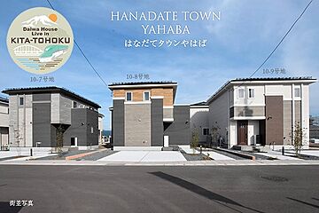 【ダイワハウス】はなだてタウンやはば　(分譲住宅) その他