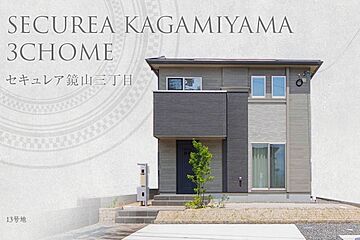 【ダイワハウス】セキュレア鏡山三丁目　(分譲住宅) 外観