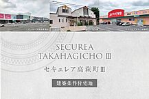 栃木県佐野市高萩町1328-9他：物件画像