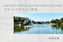 大阪府豊中市上野東3丁目97-31他：物件画像