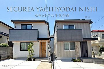 【ダイワハウス】セキュレア八千代台西　(分譲住宅) その他