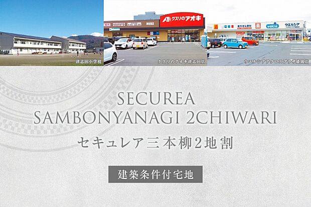 セキュレア三本柳2地割　(建築条件付宅地分譲)