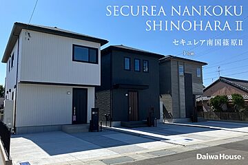 【ダイワハウス】セキュレア南国篠原II　(分譲住宅) 外観