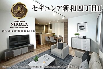 【ダイワハウス】セキュレア新和四丁目II　(分譲住宅) 外観