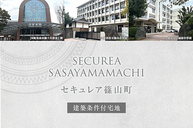 ダイワハウス「セキュレア篠山町」