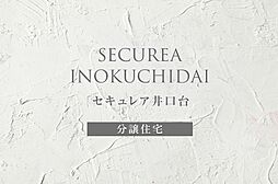 【ダイワハウス】セキュレア井口台 (分譲住宅)
