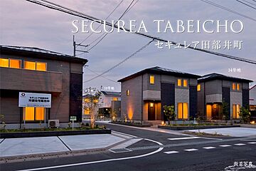 【ダイワハウス】セキュレア田部井町 　(分譲住宅) 外観