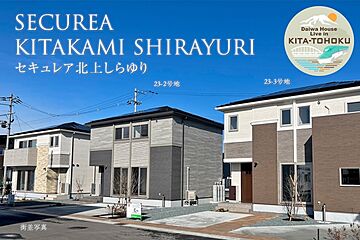 【ダイワハウス】セキュレア北上しらゆり　(分譲住宅) 外観