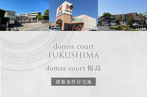 domss court 福島 (建築条件付宅地分譲) ※Image