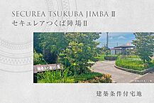 茨城県つくば市谷田部1081-1(底地)他：物件画像
