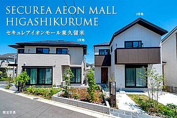 【ダイワハウス】セキュレアイオンモール東久留米　(分譲住宅) その他